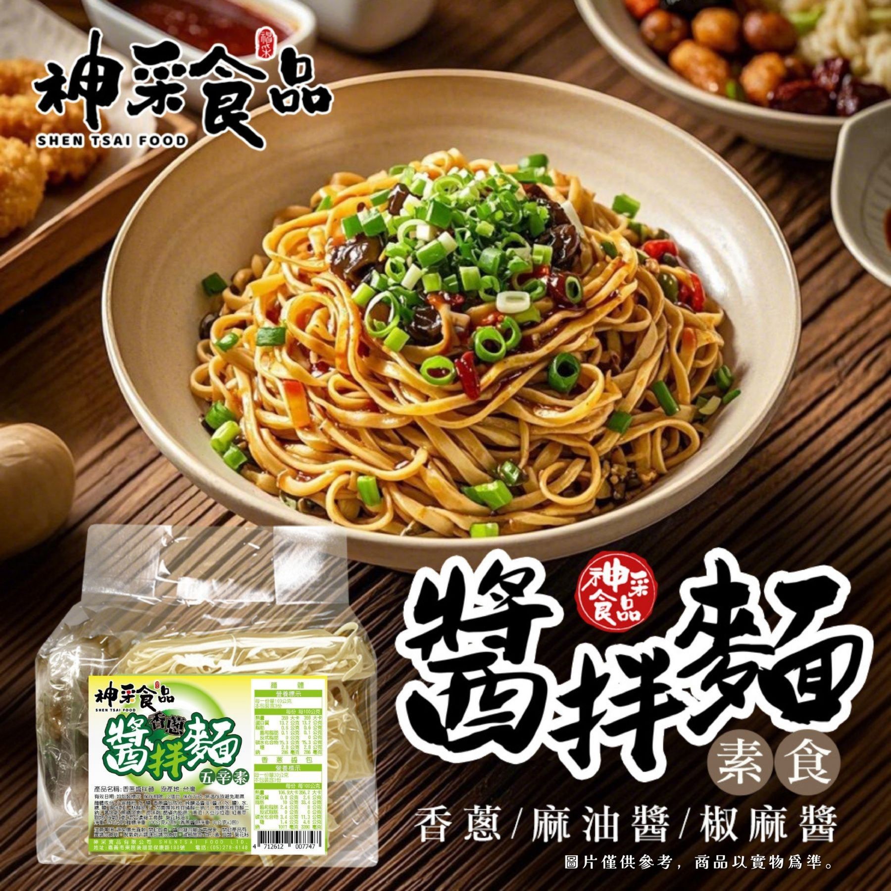 ERP02產品建檔圖文\B01嚴選食品\B01-03泡麵罐頭\B01-03001\神采食品-黯然銷魂醬拌麵(每袋3入)1.jpg