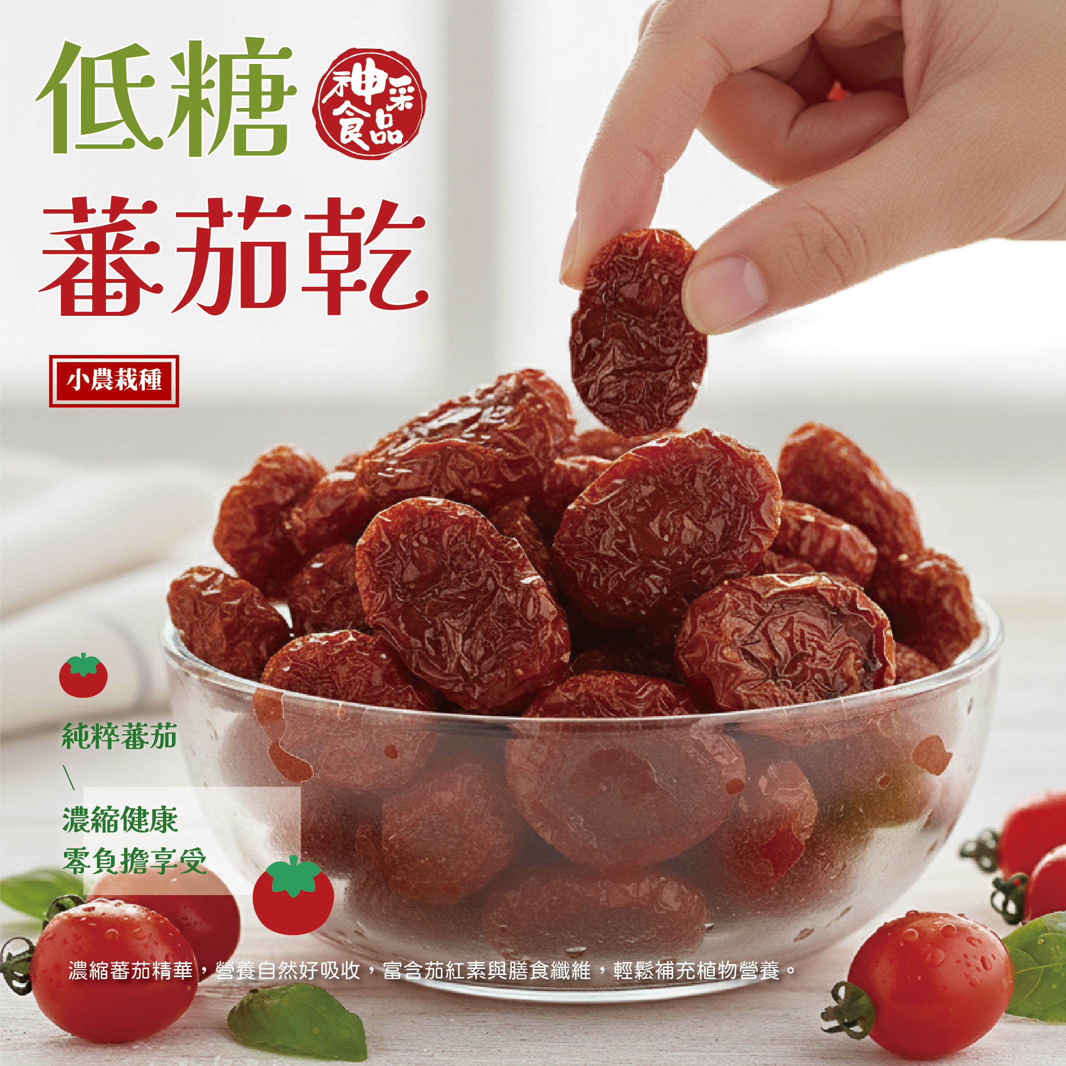 ERP02產品建檔圖文\B01嚴選食品\B01-05堅果果乾\B01-05024\蕃茄乾_1_0.jpg