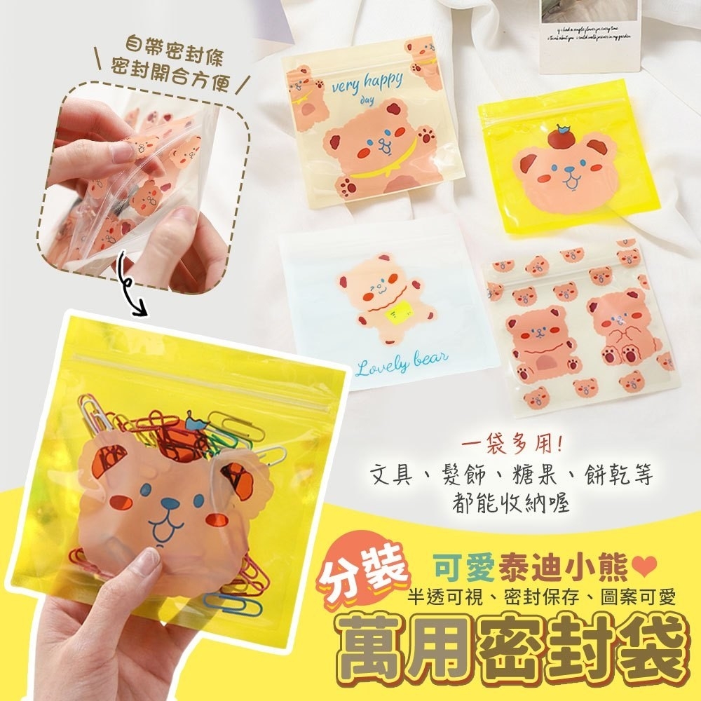 ERP02產品建檔圖文\B02居家生活\B02-04收納用品\B02-04030\可愛泰迪小熊分裝萬用密封袋（50入）1.jpg