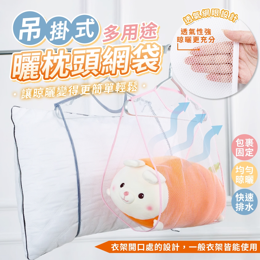 ERP02產品建檔圖文\B02居家生活\B02-04收納用品\B02-04032\多用途吊掛式透氣曬枕頭網袋（3入）1.jpg