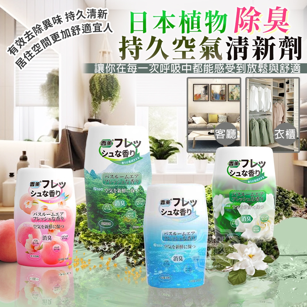 ERP02產品建檔圖文\B02居家生活\B02-05居家香氛\B02-05004\暢銷日本植物除臭持久空氣清新劑1.jpg