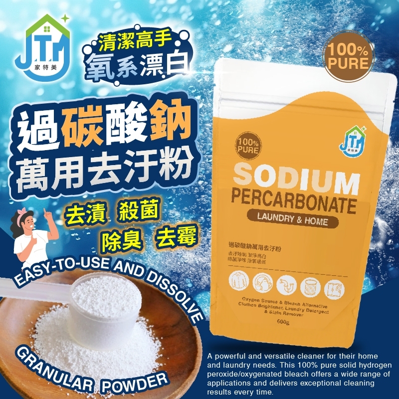 ERP02產品建檔圖文\B03日用清潔\B03-01居家清潔\B03-01001\【台灣製】家特美～過碳酸鈉萬用去汙粉600g1.jpg