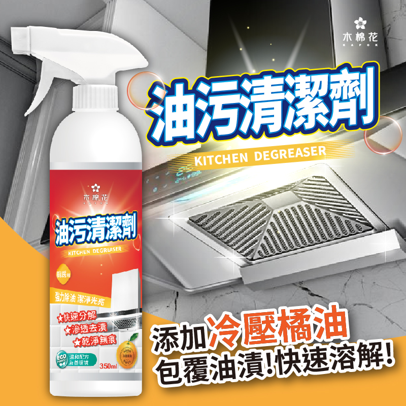 ERP02產品建檔圖文\B03日用清潔\B03-03廚房清潔\B03-03002\【木棉花】SUPER加強新升級！！橘油廚房油污清潔劑350ml1.jpg