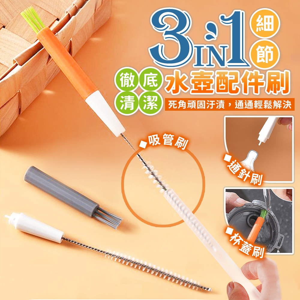 ERP02產品建檔圖文\B03日用清潔\B03-03廚房清潔\B03-03045\徹底清潔細節三合一水壺配件刷（3入）1.jpg
