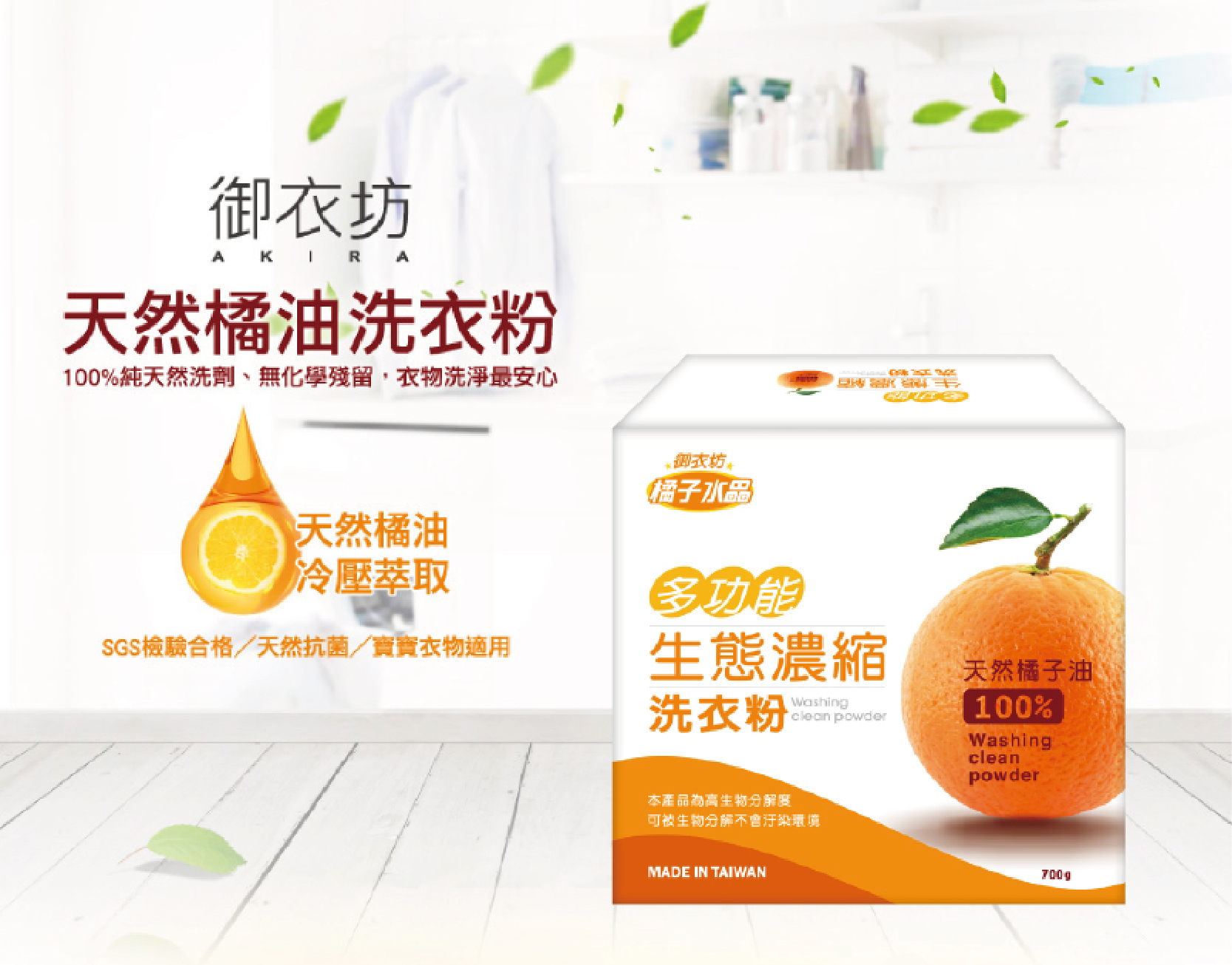 ERP02產品建檔圖文\B03日用清潔\B03-04洗衣用品\B03-04007\天然橘油洗衣粉-01.jpg