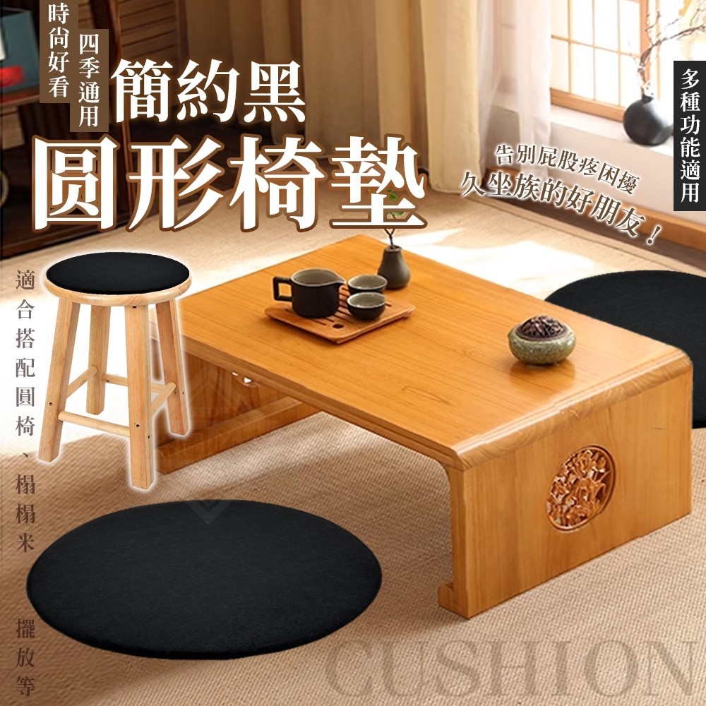 ERP02產品建檔圖文\B04家具家飾寢具\B04-03桌墊地墊椅墊地毯\B04-03008\簡約黑四季通用圆形椅墊1.jpg