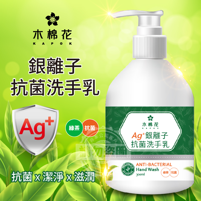 ERP02產品建檔圖文\B05美妝美體\B05-01身體手足保養清潔\B05-01003\木棉花-銀離子抗菌洗手乳(清新綠茶香)-300ml1.jpg