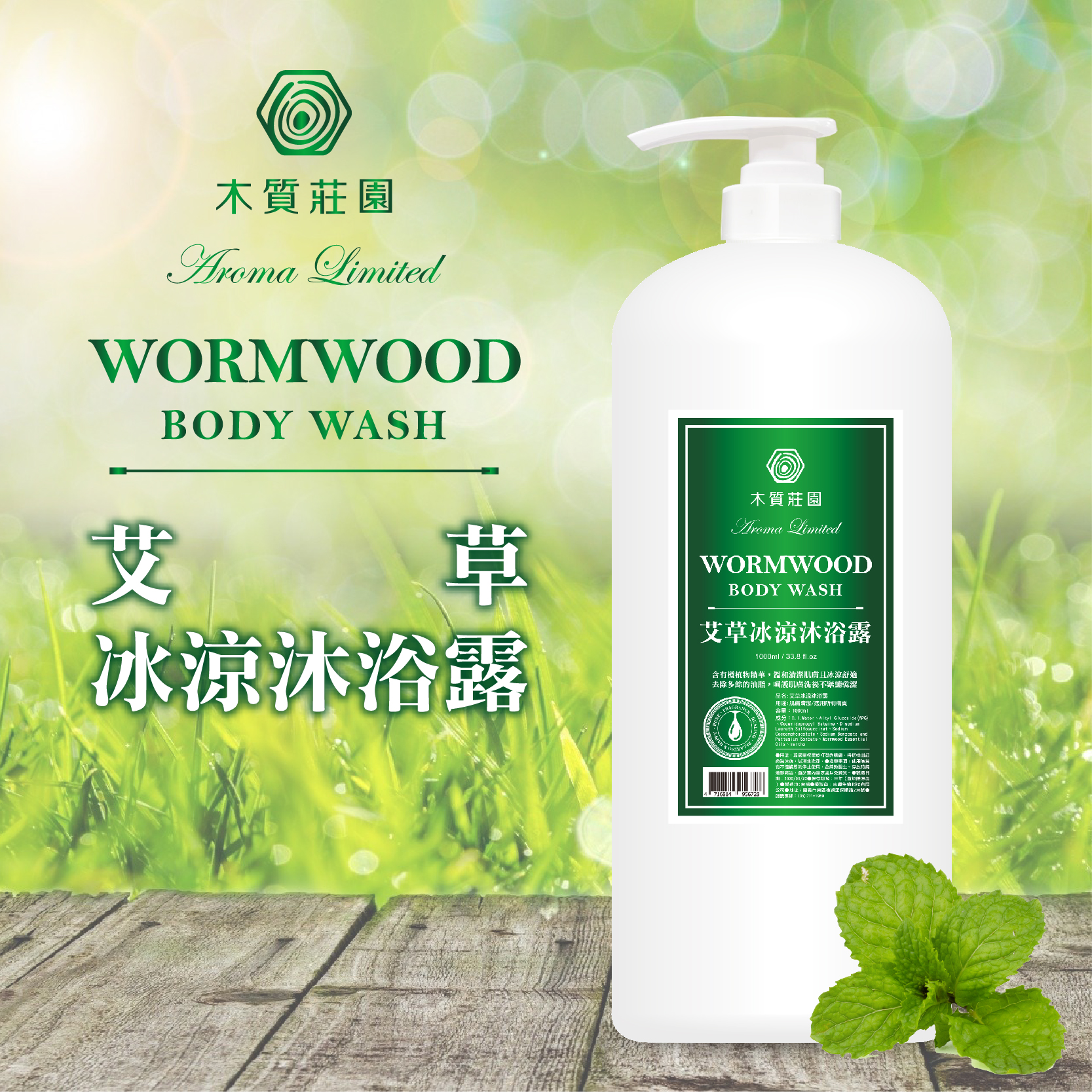 ERP02產品建檔圖文\B05美妝美體\B05-01身體手足保養清潔\B05-01007\木質莊園冰涼爽酷艾草沐浴露1.jpg