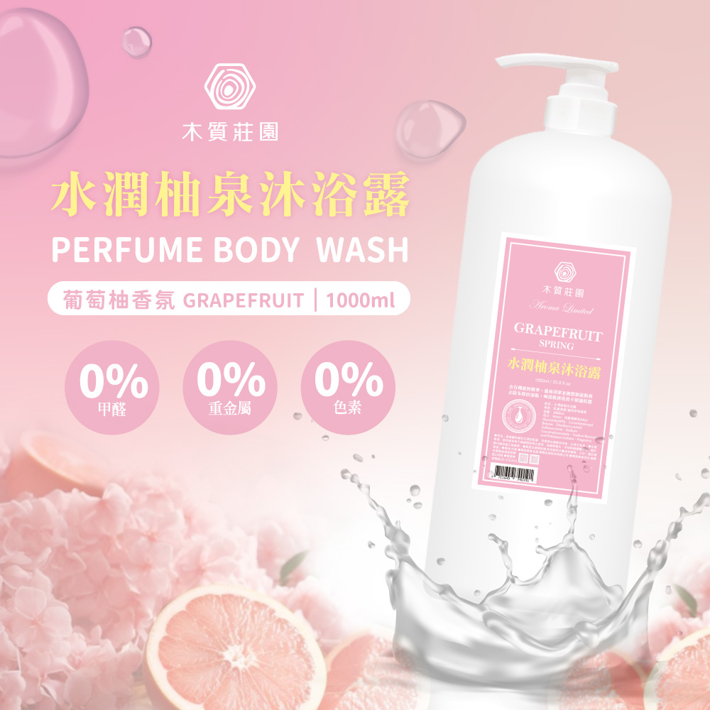 ERP02產品建檔圖文\B05美妝美體\B05-01身體手足保養清潔\B05-01036\木質莊園-水潤柚泉沐浴露1_0.jpg