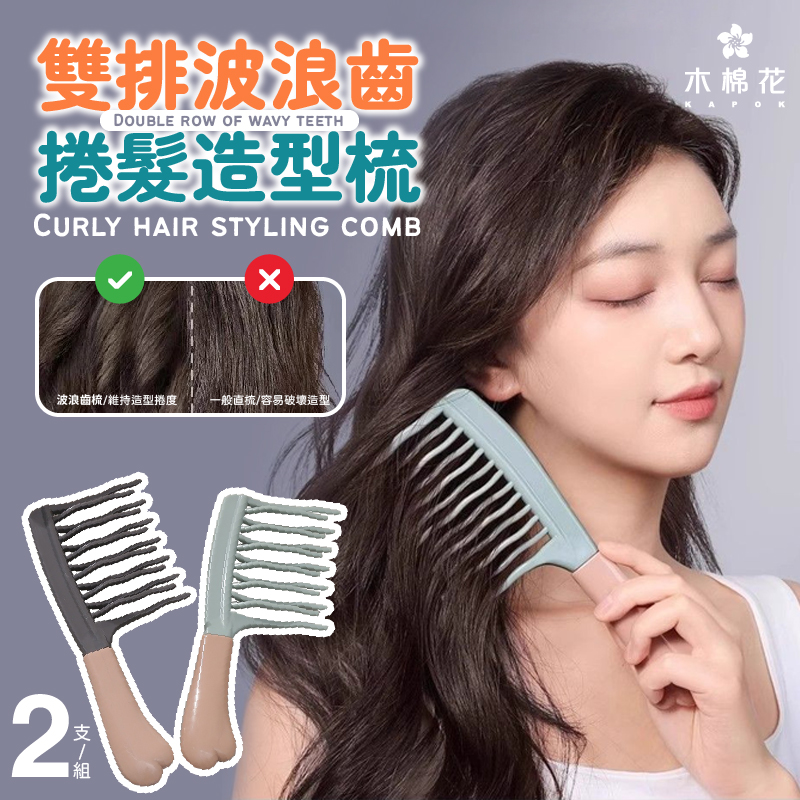 ERP02產品建檔圖文\B05美妝美體\B05-05美髮器材\B05-05001\雙排波浪齒捲髮專用梳-01.jpg