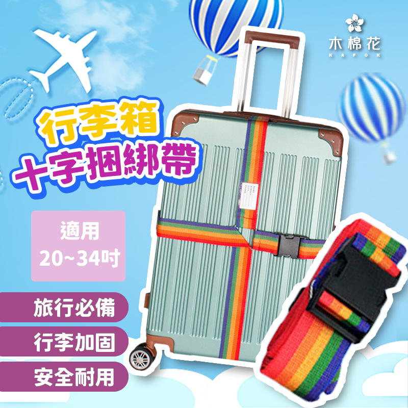 ERP02產品建檔圖文\B06戶外運動旅遊\B06-01旅行配件\B06-01003\行李箱綑綁帶-01.jpg