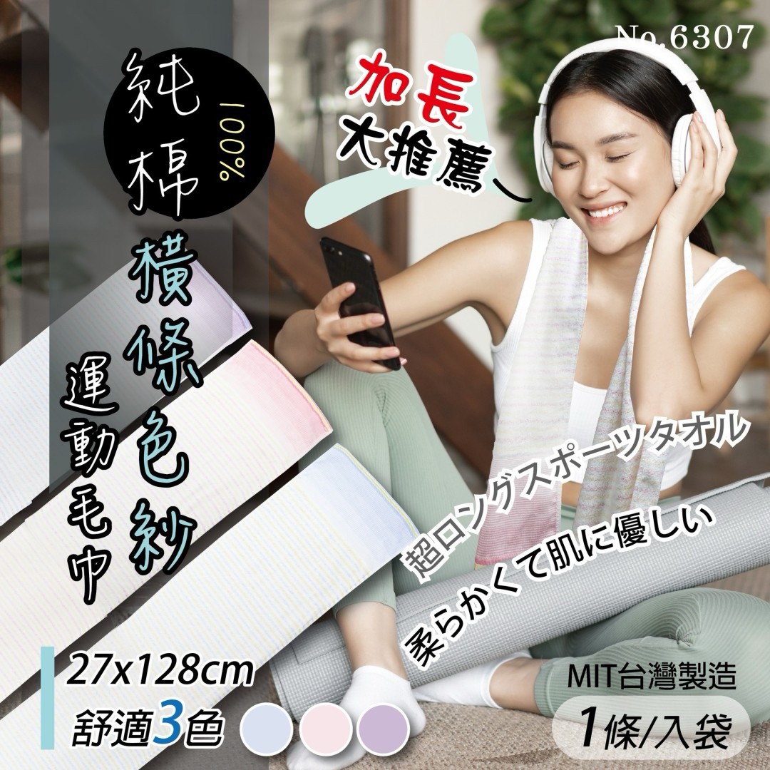 ERP02產品建檔圖文\B06戶外運動旅遊\B06-01旅行配件\B06-01006\純棉橫條色紗加長運動毛巾1.jpg