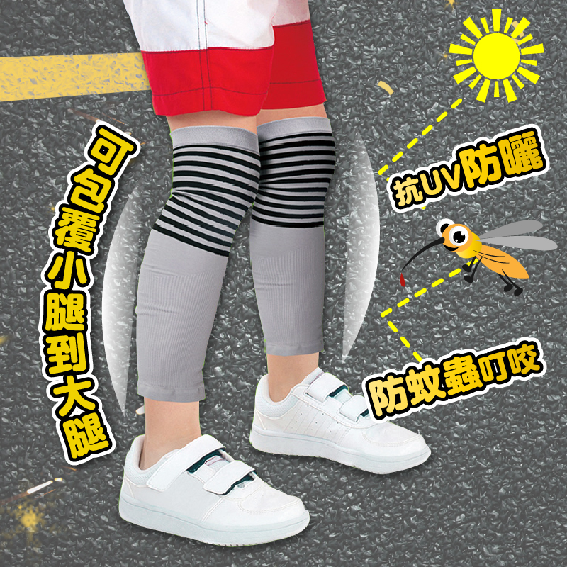 ERP02產品建檔圖文\B07婦幼保健\B07-01婦嬰生活用品\B07-01002\夏日涼感兒童防曬防蚊腿套1.jpg