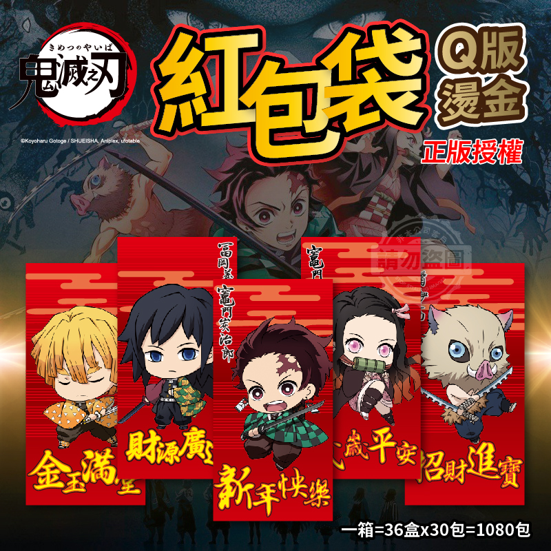 ERP02產品建檔圖文\B11文具用品\B11-04書寫紙類\B11-04005\Q版燙金高質感鬼滅之刃紅包袋1.jpg